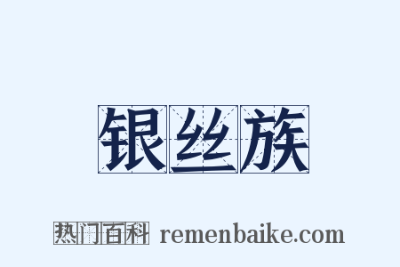 银丝族是什么意思的图片